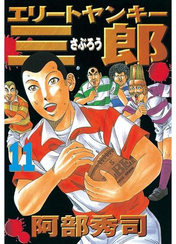 エリートヤンキー三郎 11 漫画 の電子書籍 無料 試し読みも Honto電子書籍ストア