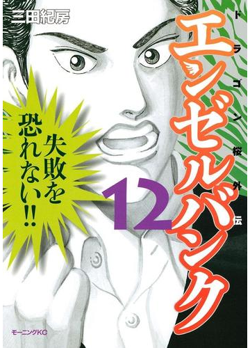 エンゼルバンク ドラゴン桜外伝 12 漫画 の電子書籍 無料 試し読みも Honto電子書籍ストア