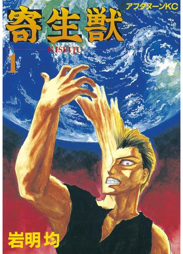 寄生獣 １ 漫画 の電子書籍 無料 試し読みも Honto電子書籍ストア