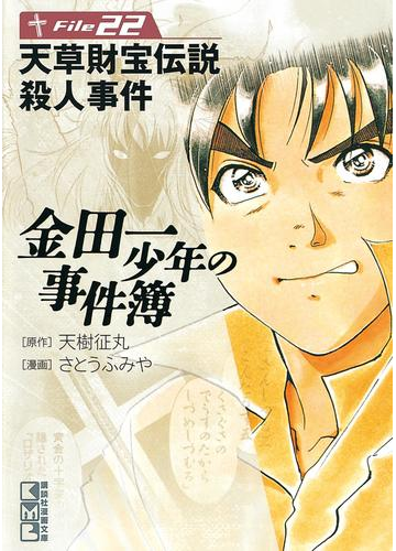 金田一少年の事件簿file 天草財宝伝説殺人事件の電子書籍 Honto電子書籍ストア