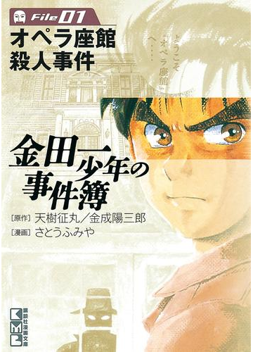 期間限定 無料 金田一少年の事件簿file オペラ座館殺人事件の電子書籍 Honto電子書籍ストア