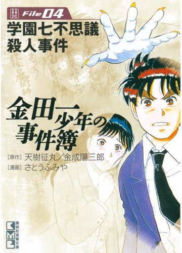 金田一少年の事件簿 ｆｉｌｅ 学園七不思議殺人事件 ４ 漫画 の電子書籍 無料 試し読みも Honto電子書籍ストア