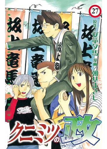 クニミツの政 27 漫画 の電子書籍 無料 試し読みも Honto電子書籍ストア