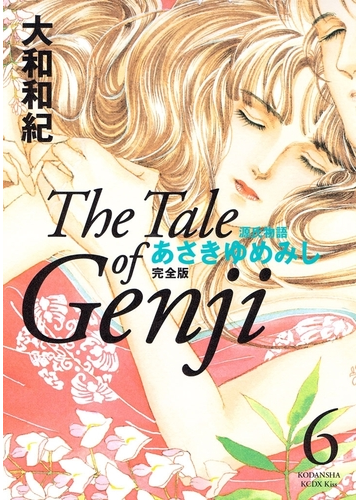 源氏物語 あさきゆめみし 完全版 ｔｈｅ ｔａｌｅ ｏｆ ｇｅｎｊｉ ６ 漫画 の電子書籍 無料 試し読みも Honto電子書籍ストア