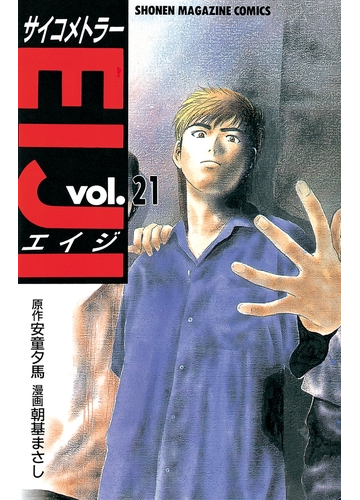 サイコメトラーｅｉｊｉ 21 漫画 の電子書籍 無料 試し読みも Honto電子書籍ストア