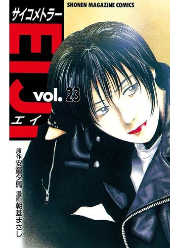 サイコメトラーｅｉｊｉ 23 漫画 の電子書籍 無料 試し読みも Honto電子書籍ストア