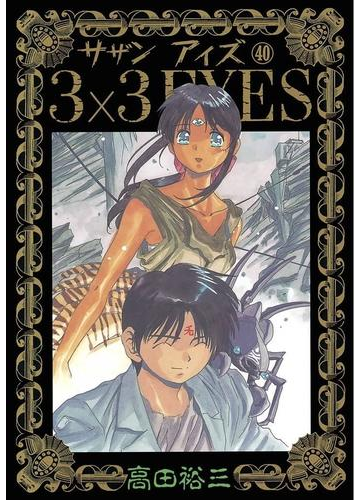 ３ ３ｅｙｅｓ 40 漫画 の電子書籍 無料 試し読みも Honto電子書籍ストア