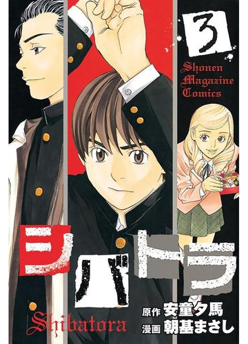 シバトラ ３ 漫画 の電子書籍 無料 試し読みも Honto電子書籍ストア