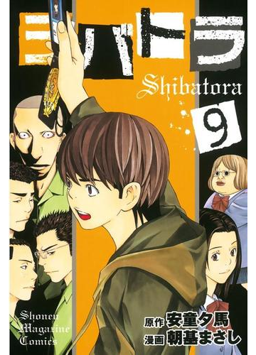 シバトラ 9 漫画 の電子書籍 無料 試し読みも Honto電子書籍ストア シバトラ 9 漫画 の電子書籍 無料 試し読みも Honto電子書籍ストア