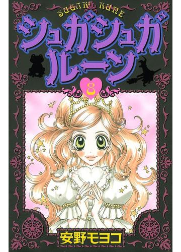 シュガシュガルーン ８ 漫画 の電子書籍 無料 試し読みも Honto電子書籍ストア