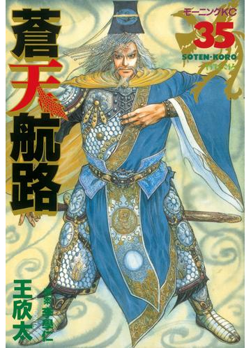 蒼天航路 35 漫画 の電子書籍 無料 試し読みも Honto電子書籍ストア 蒼天航路 35 漫画 の電子書籍 無料 試し読みも Honto電子書籍ストア