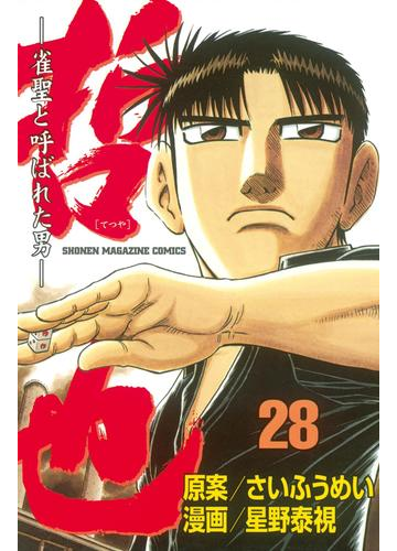 哲也 雀聖と呼ばれた男 28 漫画 の電子書籍 無料 試し読みも Honto電子書籍ストア