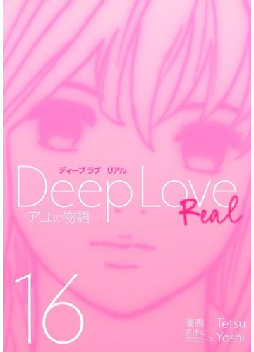 ｄｅｅｐ ｌｏｖｅ ｒｅａｌ 16 アユの物語 漫画 の電子書籍 無料 試し読みも Honto電子書籍ストア