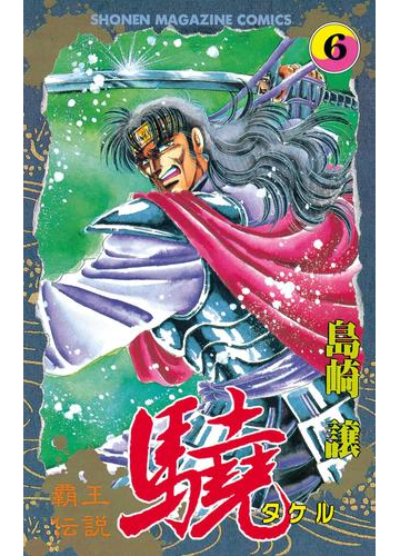 覇王伝説 驍 タケル ６ 漫画 の電子書籍 無料 試し読みも Honto電子書籍ストア