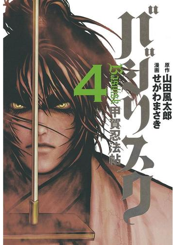 バジリスク 甲賀忍法帖 ４ 漫画 の電子書籍 無料 試し読みも Honto電子書籍ストア