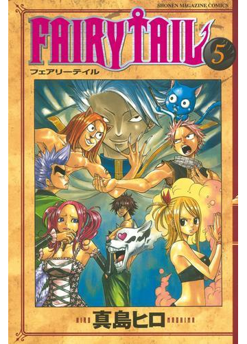 ｆａｉｒｙ ｔａｉｌ ５ 漫画 の電子書籍 無料 試し読みも Honto電子書籍ストア