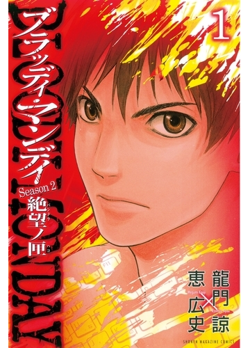 bloody monday season2 絶望ノ匣 1 漫画 の電子書籍 無料 試し読みも Honto電子書籍ストア bloody monday season2 絶望ノ匣 1 漫画 の電子書籍 無料 試し読みも Honto電子書籍ストア