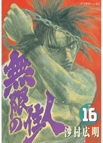 無限の住人 16 漫画 の電子書籍 無料 試し読みも Honto電子書籍ストア
