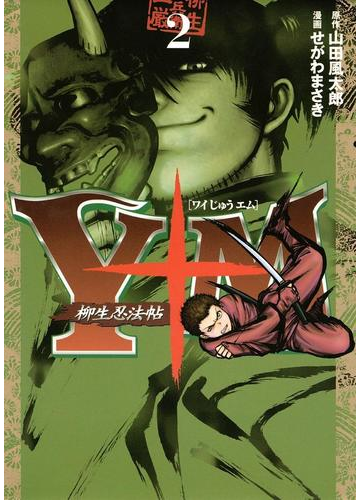 ｙ十ｍ ワイじゅうエム 柳生忍法帖 ２ 漫画 の電子書籍 無料 試し読みも Honto電子書籍ストア