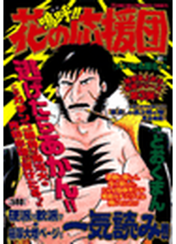 嗚呼 花の応援団 漫画 の電子書籍 無料 試し読みも Honto電子書籍ストア