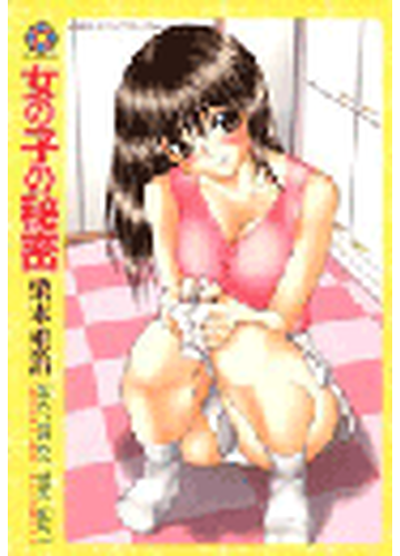 女の子の秘密 ４ の電子書籍 Honto電子書籍ストア