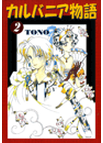カルバニア物語 漫画 の電子書籍 無料 試し読みも Honto電子書籍ストア