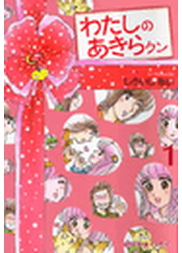 わたしのあきらクン 24 の電子書籍 Honto電子書籍ストア