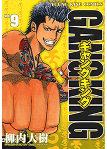 ギャングキング 126 漫画 の電子書籍 無料 試し読みも Honto電子書籍ストア