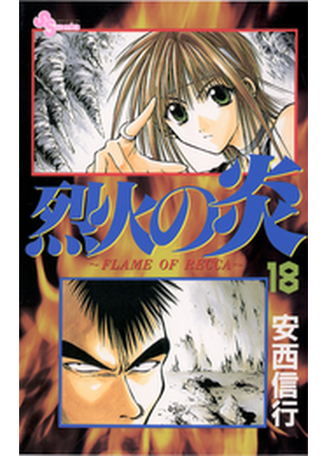 烈火の炎 18 漫画 の電子書籍 無料 試し読みも Honto電子書籍ストア