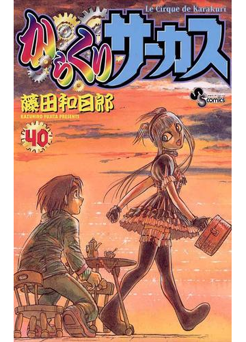 からくりサーカス 40 漫画 の電子書籍 無料 試し読みも Honto電子書籍ストア