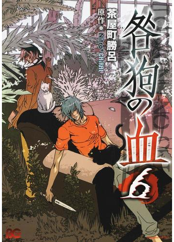 咎狗の血 6 漫画 の電子書籍 無料 試し読みも Honto電子書籍ストア