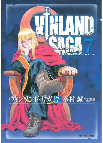 ヴィンランド サガ ７ 漫画 の電子書籍 無料 試し読みも Honto電子書籍ストア