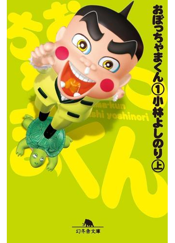 おぼっちゃまくん１ 上 の電子書籍 Honto電子書籍ストア