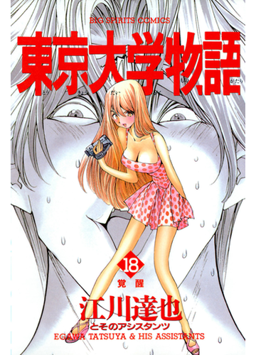 東京大学物語 18 漫画 の電子書籍 無料 試し読みも Honto電子書籍ストア