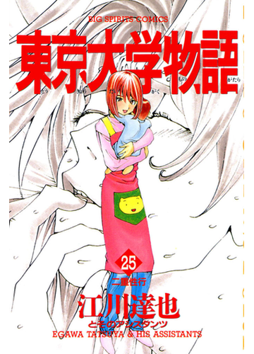 東京大学物語 25 漫画 の電子書籍 無料 試し読みも Honto電子書籍ストア