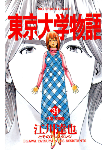 東京大学物語 34 漫画 の電子書籍 無料 試し読みも Honto電子書籍ストア