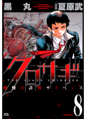 クロサギ 8 漫画 の電子書籍 無料 試し読みも Honto電子書籍ストア