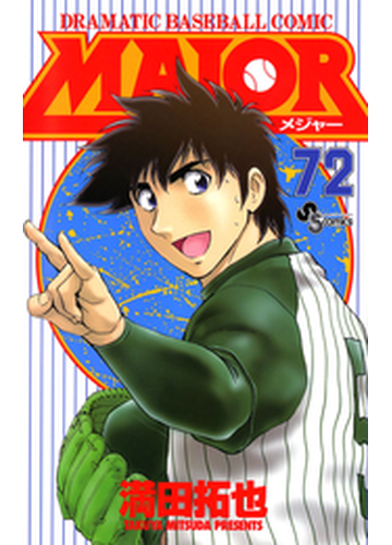 ｍａｊｏｒ 72 漫画 の電子書籍 無料 試し読みも Honto電子書籍ストア