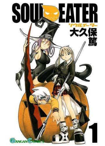 ソウルイーター1巻 漫画 の電子書籍 無料 試し読みも Honto電子書籍ストア