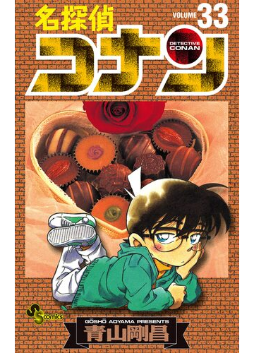 名探偵コナン 33 漫画 の電子書籍 無料 試し読みも Honto電子書籍ストア