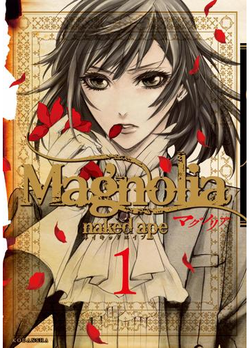 ｍａｇｎｏｌｉａ １ 漫画 の電子書籍 無料 試し読みも Honto電子書籍ストア