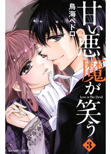 甘い悪魔が笑う ｌｏｖｅ ｉｓ ｔｈｅ ｄｅｖｉｌ ３ 漫画 の電子書籍 無料 試し読みも Honto電子書籍ストア