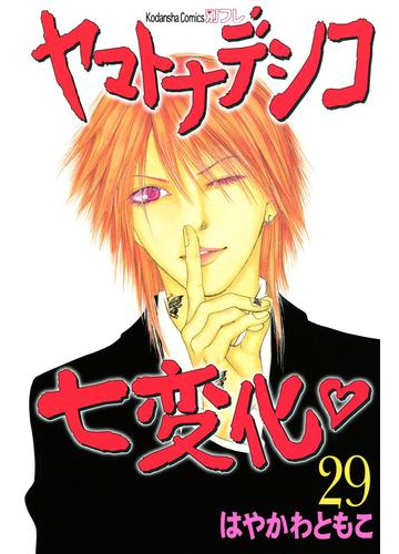 ヤマトナデシコ七変化 完全版 29 漫画 の電子書籍 無料 試し読みも Honto電子書籍ストア