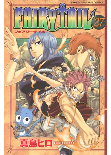 ｆａｉｒｙ ｔａｉｌ 27 漫画 の電子書籍 無料 試し読みも Honto電子書籍ストア