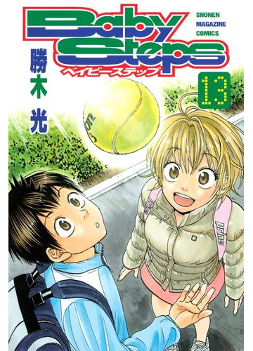 ベイビーステップ 13 漫画 の電子書籍 無料 試し読みも Honto電子書籍ストア