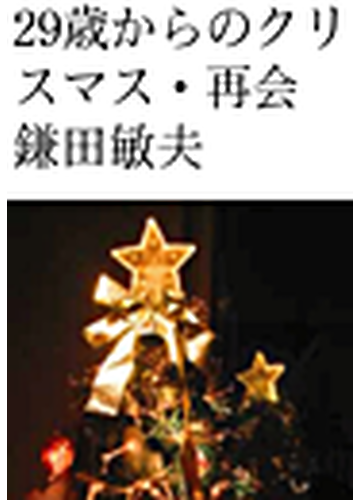 29歳からのクリスマス 再会 第6話の電子書籍 Honto電子書籍ストア
