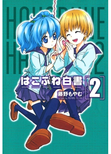 はこぶね白書 ２ 漫画 の電子書籍 無料 試し読みも Honto電子書籍ストア