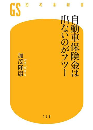 自動車保険金は出ないのがフツーの電子書籍 Honto電子書籍ストア