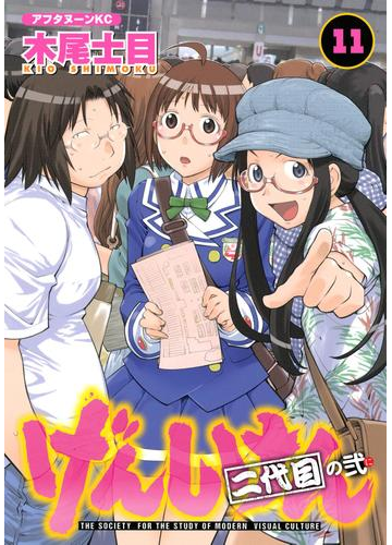 げんしけん 11 二代目の弐 漫画 の電子書籍 無料 試し読みも Honto電子書籍ストア