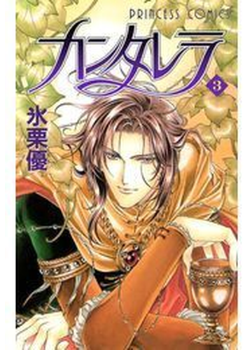 カンタレラ ３ 漫画 の電子書籍 無料 試し読みも Honto電子書籍ストア